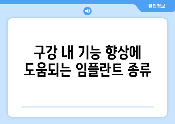 구강 내 기능 향상에 도움되는 임플란트 종류