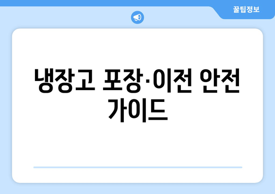 냉장고 포장·이전 안전 가이드