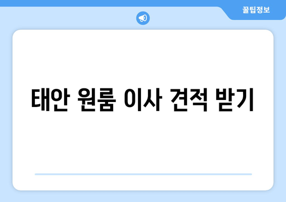 태안 원룸 이사 견적 받기