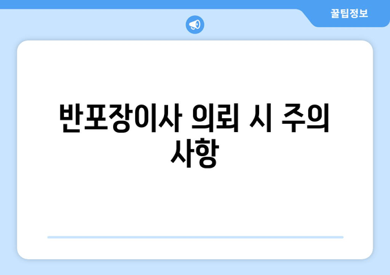 반포장이사 의뢰 시 주의 사항