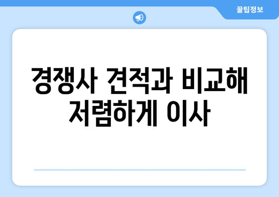 경쟁사 견적과 비교해 저렴하게 이사