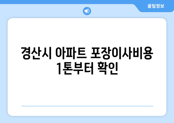 경산시 아파트 포장이사비용 1톤부터 확인