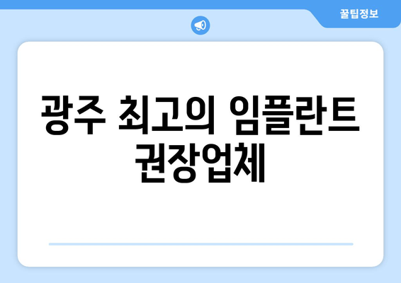 광주 최고의 임플란트 권장업체