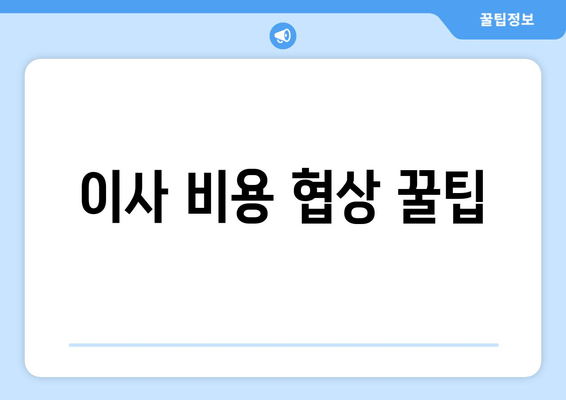 이사 비용 협상 꿀팁