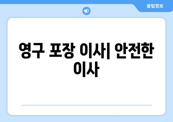 영구 포장 이사| 안전한 이사