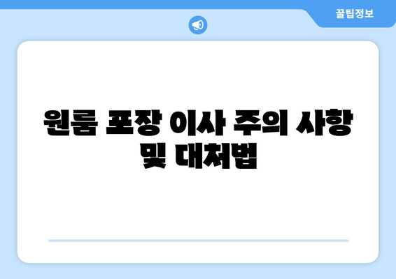 원룸 포장 이사 주의 사항 및 대처법