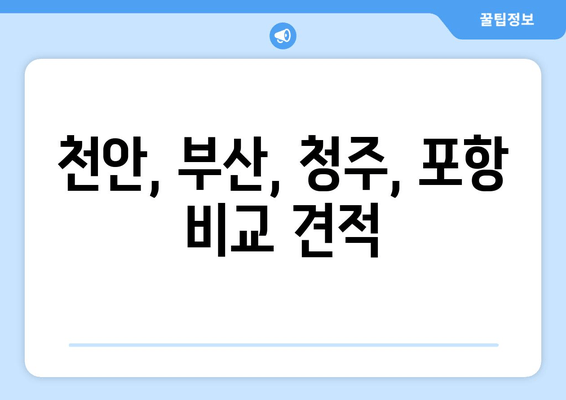 천안, 부산, 청주, 포항 비교 견적