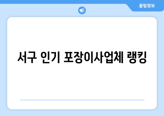 서구 인기 포장이사업체 랭킹