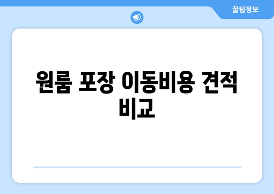 원룸 포장 이동비용 견적 비교