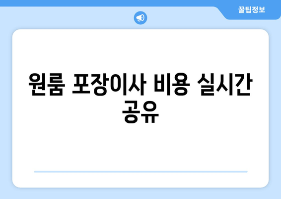 원룸 포장이사 비용 실시간 공유