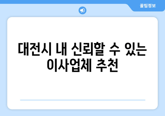 대전시 내 신뢰할 수 있는 이사업체 추천