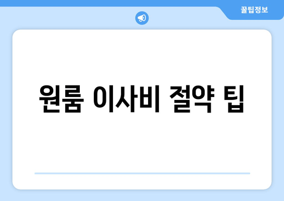 원룸 이사비 절약 팁