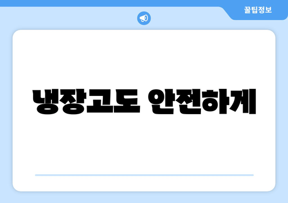 냉장고도 안전하게