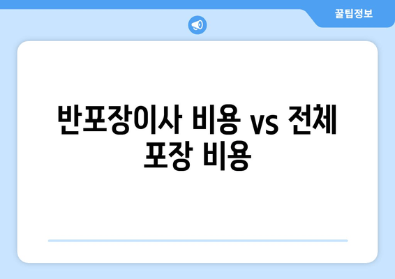 반포장이사 비용 vs 전체 포장 비용