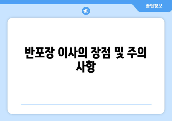 반포장 이사의 장점 및 주의 사항