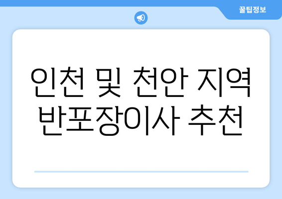 인천 및 천안 지역 반포장이사 추천