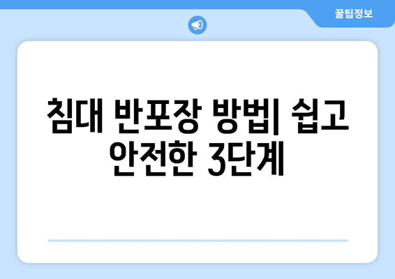 침대 반포장 방법| 쉽고 안전한 3단계