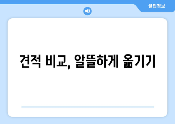 견적 비교, 알뜰하게 옮기기