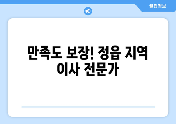 만족도 보장! 정읍 지역 이사 전문가