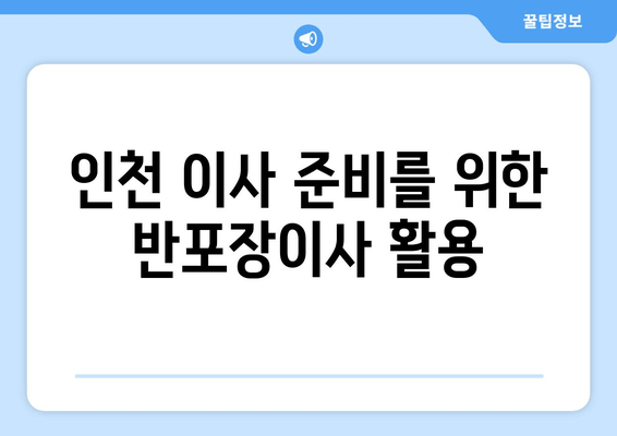 인천 이사 준비를 위한 반포장이사 활용