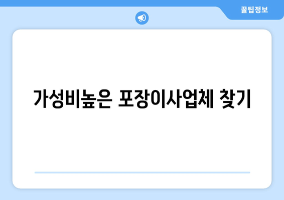 가성비높은 포장이사업체 찾기