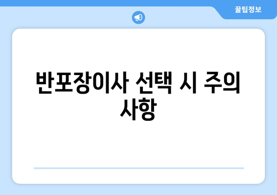 반포장이사 선택 시 주의 사항