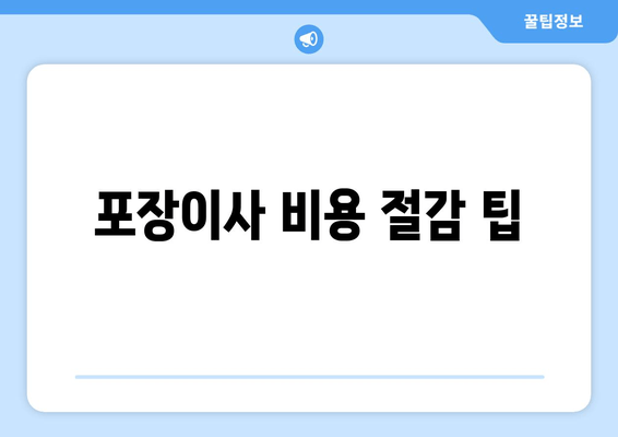 포장이사 비용 절감 팁