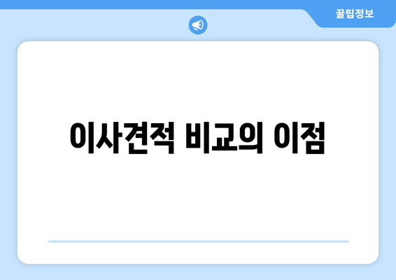 이사견적 비교의 이점