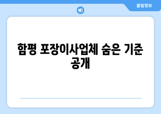 함평 포장이사업체 숨은 기준 공개