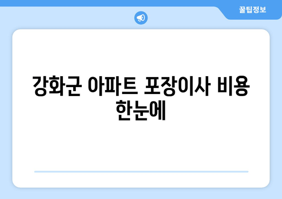 강화군 아파트 포장이사 비용 한눈에