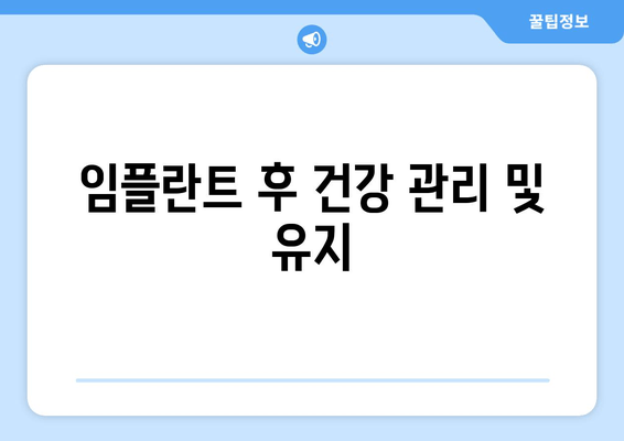 임플란트 후 건강 관리 및 유지