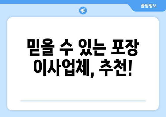 믿을 수 있는 포장 이사업체, 추천!