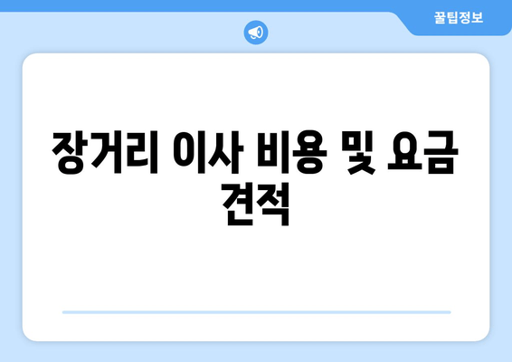 장거리 이사 비용 및 요금 견적