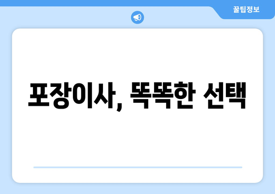 포장이사, 똑똑한 선택