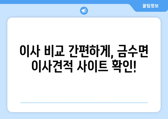 이사 비교 간편하게, 금수면 이사견적 사이트 확인!