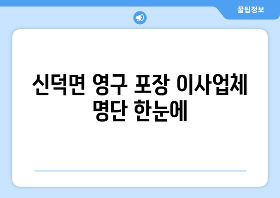 신덕면 영구 포장 이사업체 명단 한눈에