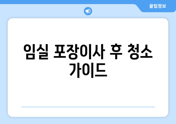 임실 포장이사 후 청소 가이드