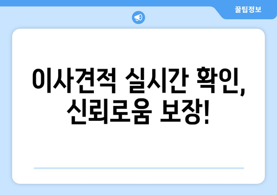 이사견적 실시간 확인, 신뢰로움 보장!