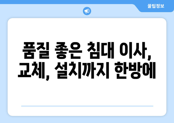 품질 좋은 침대 이사, 교체, 설치까지 한방에