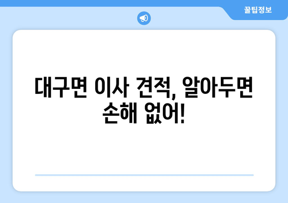 대구면 이사 견적, 알아두면 손해 없어!