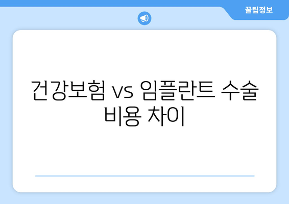 건강보험 vs 임플란트 수술 비용 차이