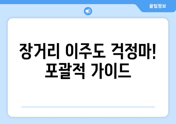 장거리 이주도 걱정마! 포괄적 가이드