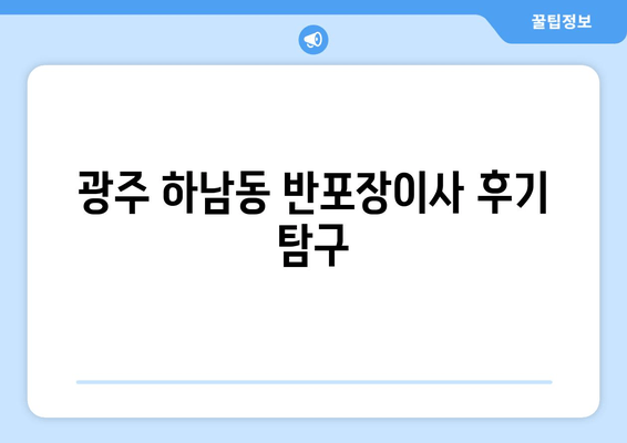 광주 하남동 반포장이사 후기 탐구