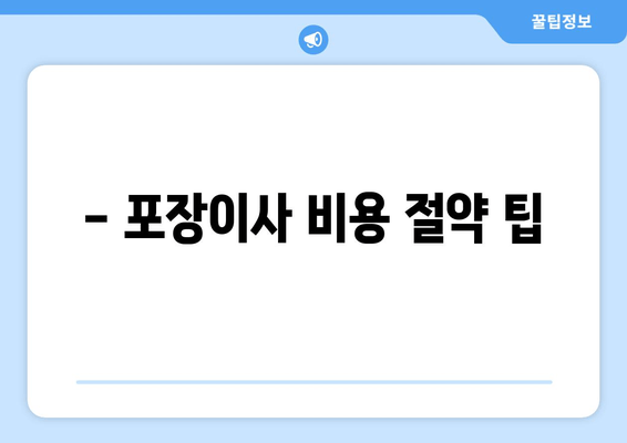 - 포장이사 비용 절약 팁