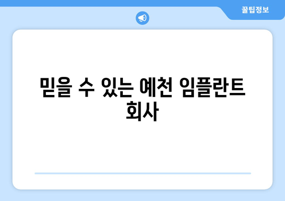 믿을 수 있는 예천 임플란트 회사