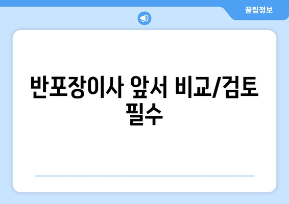 반포장이사 앞서 비교/검토 필수