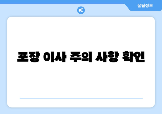 포장 이사 주의 사항 확인