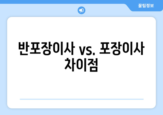 반포장이사 vs. 포장이사 차이점