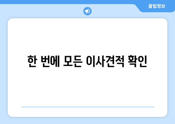 한 번에 모든 이사견적 확인