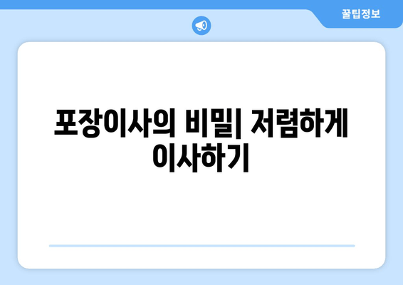 포장이사의 비밀| 저렴하게 이사하기